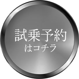 試乗予約はコチラ