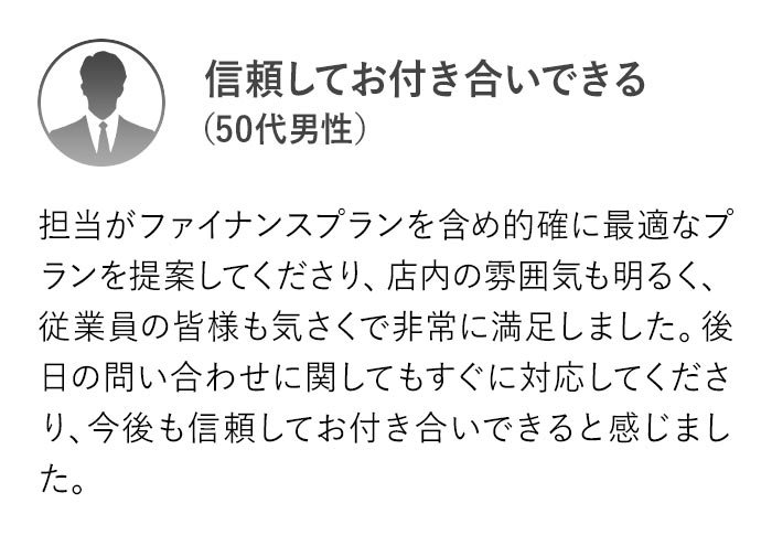 担当がファイナンスプランを含め的確に最適なプランを提案してくださり、店内の雰囲気も明るく、従業員の皆様も気さくで非常に満足しました。後日の問い合わせに関してもすぐに対応してくださり、今後も信頼してお付き合いできると感じました。
